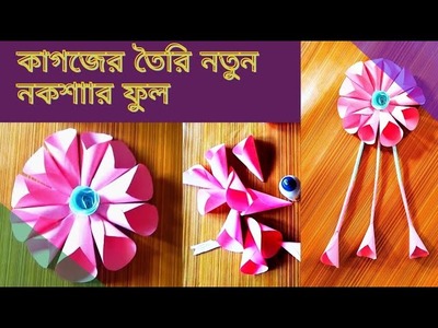 Different Types of Handicrafts Made of Paper.কাগজের তৈরি নতুন নকশার ফুল #CMHANDICRAFT