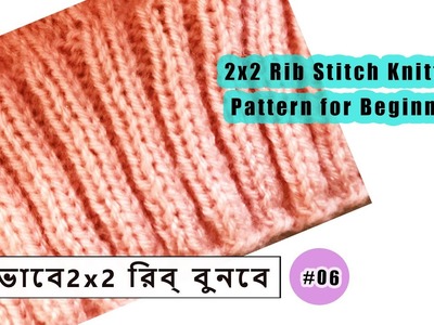 2x2 Rib Stitch Knitting Pattern for Beginners||কিভাবে 2X2 রিব্  বুনবে)in Bengali part-6#BengaliVlog
