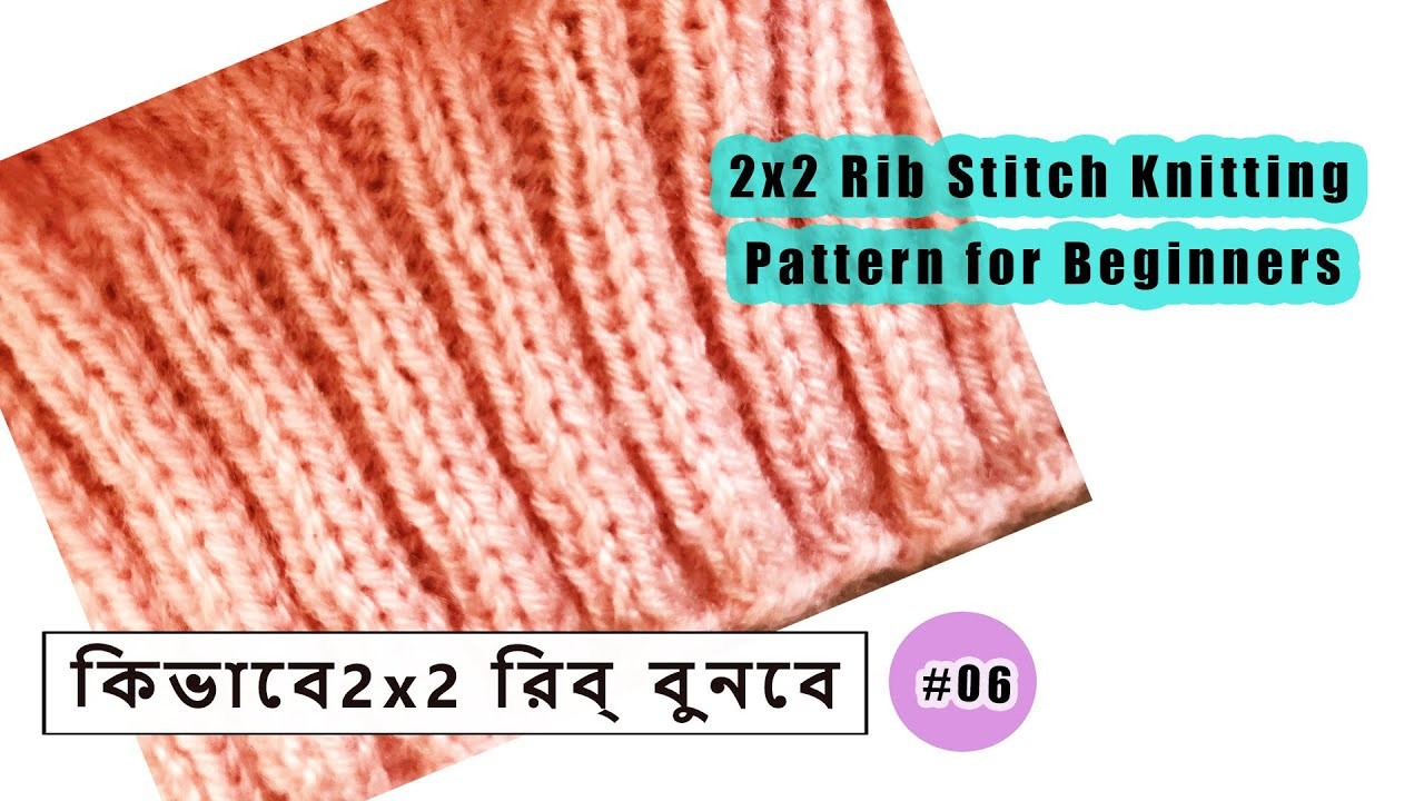 2x2 Rib Stitch Knitting Pattern for Beginners||কিভাবে 2X2 রিব্  বুনবে)in Bengali part-6#BengaliVlog