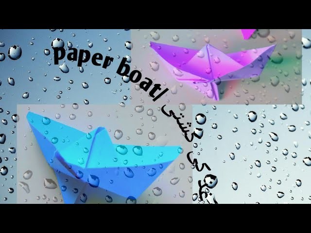 How to make a paper boat in seconds | کاغذ کی کشتی #papercrafts #origamipapercrafts