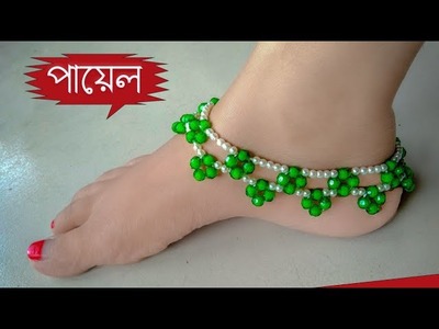 পুতির পায়েল. How to make pearl beads Anklet.jewelry making @Reyahandicraft
