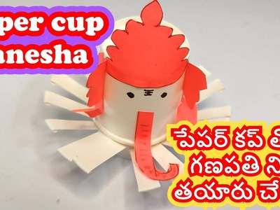 Paper cup Ganesha | Origami Ganesha | Easy DIY Crafts | Eco Ganapathi | Vinayaka Chaturthi special