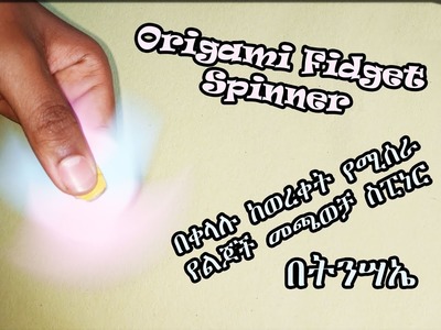 DIY Origami Fidget Spinner simple paper craft. By Tinsae. በቀላሉ ከወረቀት የሚሰራ የልጆች መጫወቻ ስፒነር.በትንሣኤ