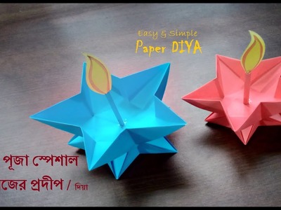 Puja Special Origami Diya | How to make easy paper Diya | Paper Diya Making | DIY | পূজা স্পেশাল