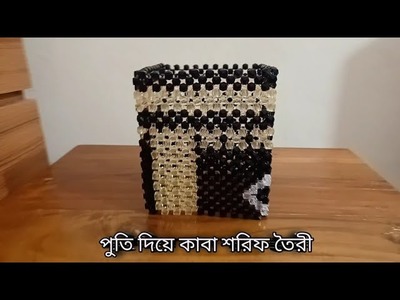 পুতির তৈরী কাবা শরিফ | Beaded kaba sharif | How to make a Beautiful Kaba sharif with beads | PART 1