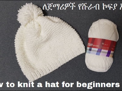 How to knit a hat for beginners | ለጀማሪዎች የሹራብ ኮፍያ አሰራር