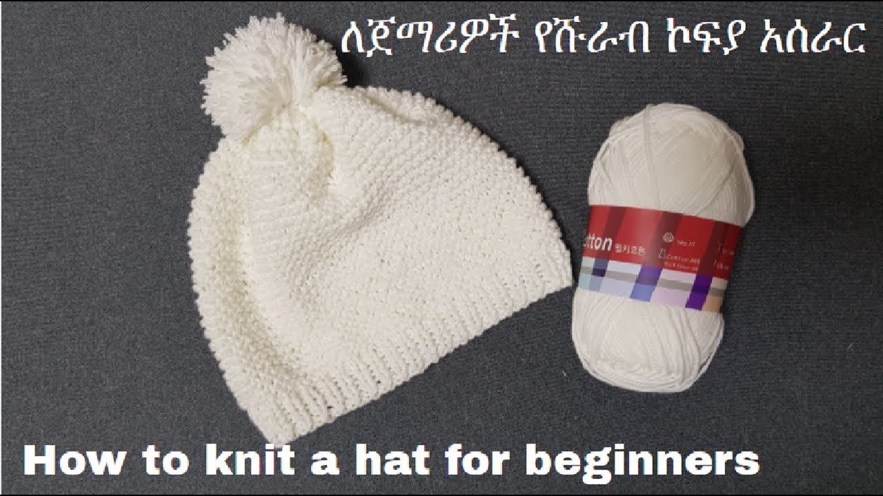 How to knit a hat for beginners | ለጀማሪዎች የሹራብ ኮፍያ አሰራር