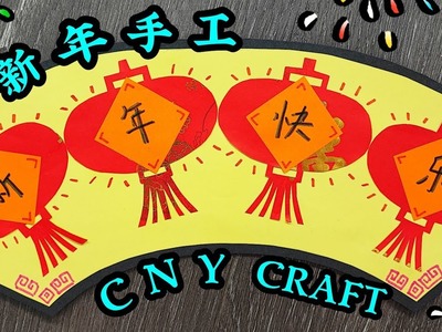 DIY 华人新年红包手工 DIY Chinese New Year Red Packet 简单创意美术 Easy Art & Craft Kraf Tangan Tahun Baharu Cina