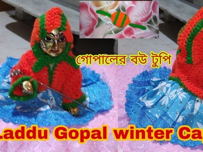 গোপালের টুপি ||Very Easy Laddu Gopal winter cap || Crochet cap || Woolen Cap || Crochet Hat