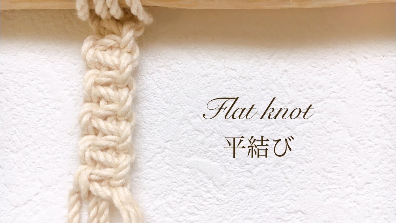 【基本の結び】平結び.Flat knot