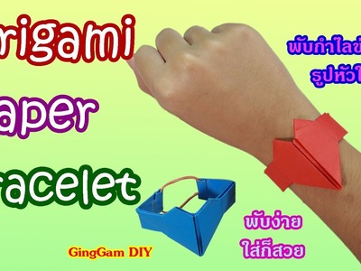 Origami Heart Paper Bracelet - พับกำไลข้อมือรูปหัวใจ พับง่าย ใส่ก็สวย