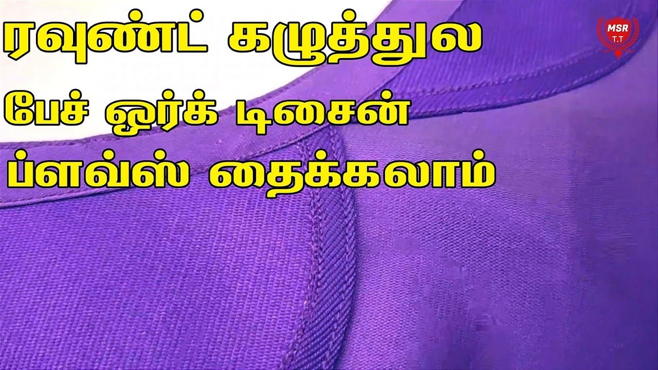 ரவுண்ட் கழுத்துல டிசைனர் ப்ளவ்ஸ் | Round Neck Designer Blouse | @MSRTAILORINGTUTORIAL