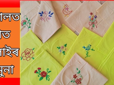 ৰুমাল চিলাই.hand embroidery rumal.Hand embroidery design on handkerchif.হাত চিলাই