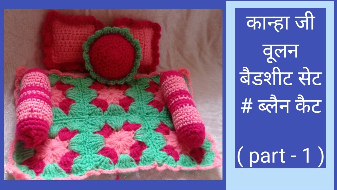 Ladoo gopal ji woolen blanket #bedsheet#asan# कान्हा जी आसन. वूलन बैडशीट. ब्लैन केट