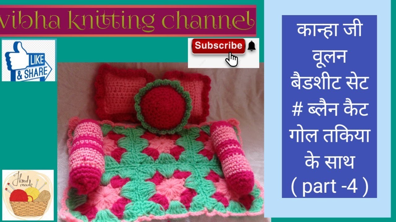 Ladoo gopal ji woolen blanket#bedsheet #asan # कान्हा जी गोल तकिया # round pillow ( part - 4)