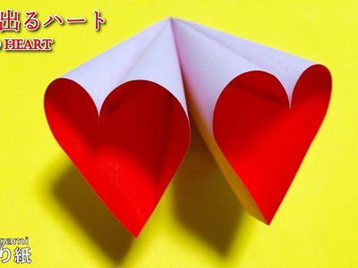 【バレンタイン 簡単折り紙】１枚で作る　飛び出るハート【Valentin Easy Origami】How to make 3D Heart  종이접기 하트 折纸　爱心 　情人节　paper