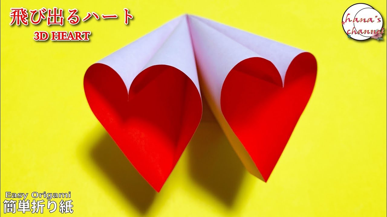 【バレンタイン 簡単折り紙】１枚で作る　飛び出るハート【Valentin Easy Origami】How to make 3D Heart  종이접기 하트 折纸　爱心 　情人节　paper