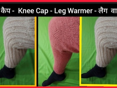 ऊनी नी  कैप -Knee warmer |  Woolen Knee Cap| Leg warmer -267