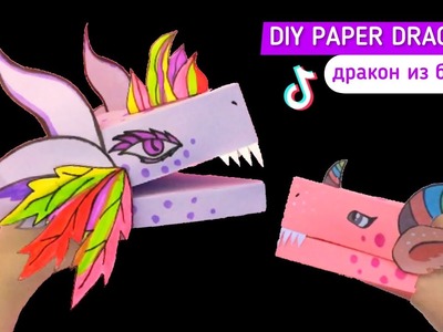 Easy DIY Paper Dragon Puppet TikTok. How to make a dragon puppet. DIY Тик-Ток драконы. Origami