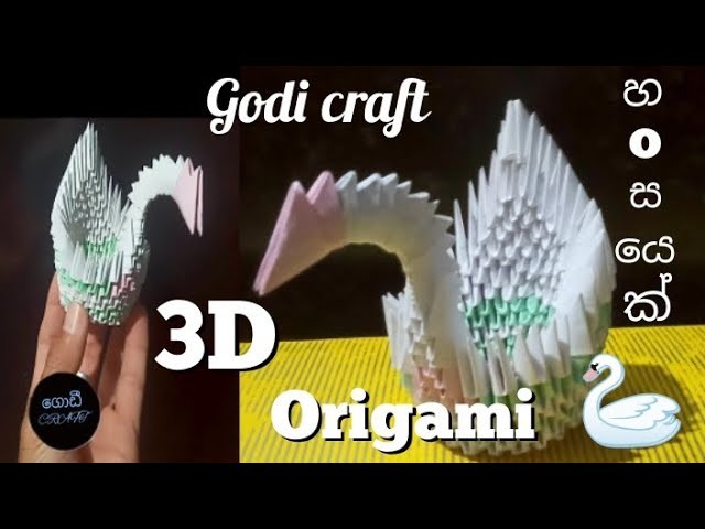 Origami swan.How to make a 3D swan කඩදාසි කොළ වලින් හංසයෙක් හදමු हंस कैसे बनाते அன்னம் செய்வோம்.