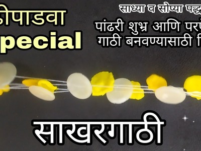 Gudipadwa|Special Sakhar Gathi |Sakhar Gathi Recipe |एकदम सोप्या पद्धतीने बनवा गुढीपाडवा |Gathi
