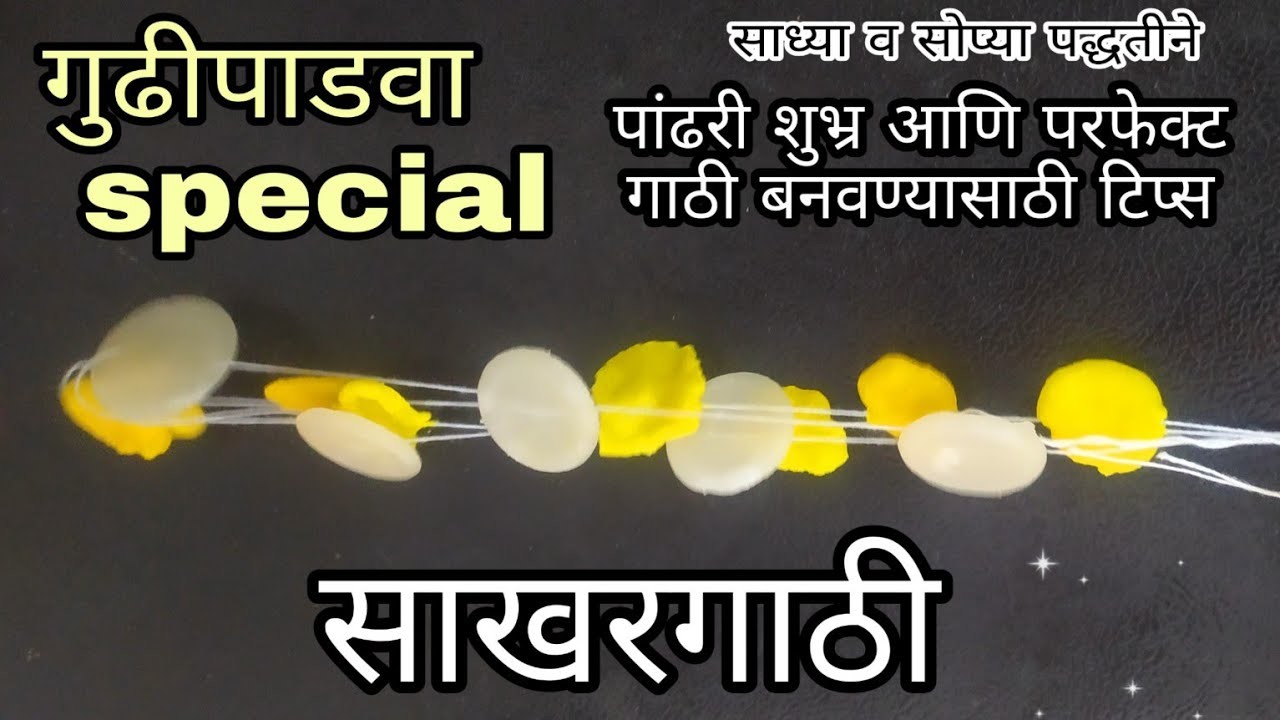 Gudipadwa|Special Sakhar Gathi |Sakhar Gathi Recipe |एकदम सोप्या पद्धतीने बनवा गुढीपाडवा |Gathi