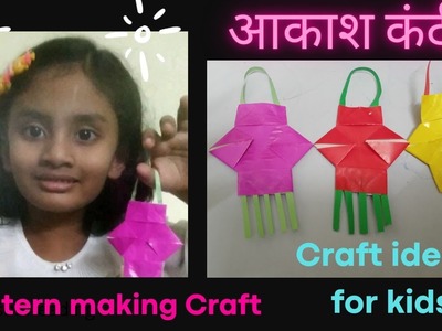 Lantern making Craft with paper for kids. How to make akashkandil at home?. आकाश कंदील origami.
