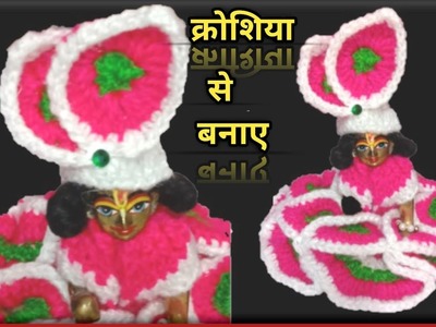 Laddu gopal crochet cap design || laddu gopal ki woolen cap || Kanha ji ki woolen cap ||